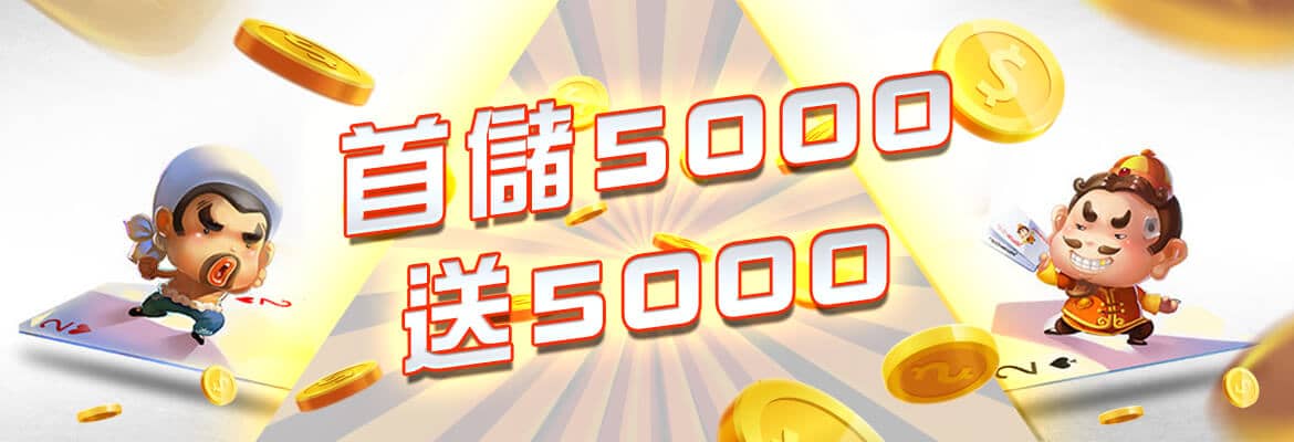 錢盈娛樂城-首儲5000送5000
