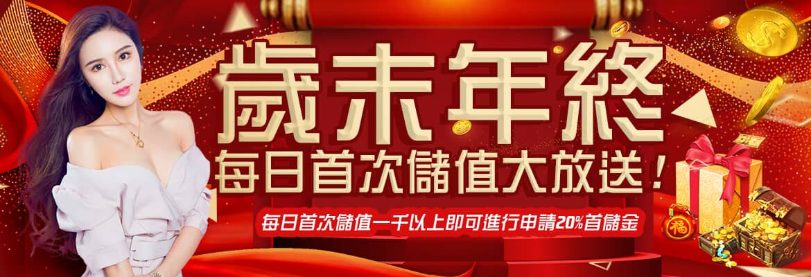 錢盈娛樂城-歲末年終每日首次儲值大放送